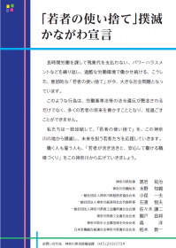 「若者の使い捨て」撲滅かながわ宣言