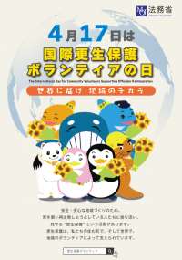 更生保護ボランティアの日