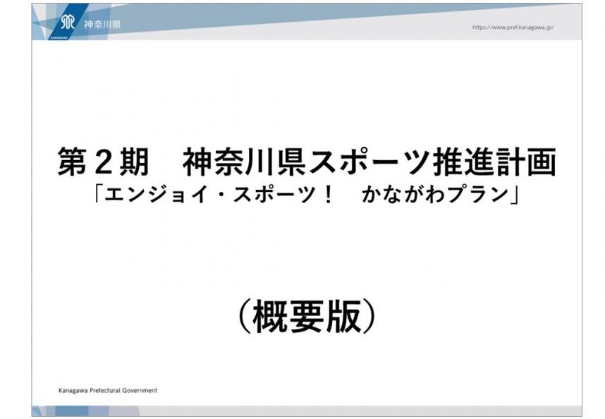 第2期神奈川県スポーツ推進計画（概要版）