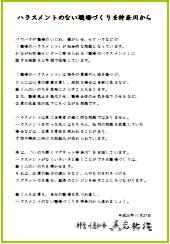 メッセージ「ハラスメントのない職場づくりを神奈川から」