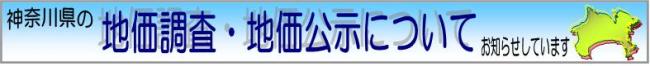 神奈川県の地価調査・地価公示