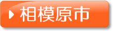 相模原市（地価）