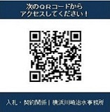 横浜川崎治水事務所の入札契約関係ページのQRコード