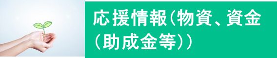 応援情報（物資、資金（助成金等））