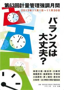 計量管理強調月間ポスター2013年