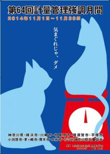 計量管理強調月間ポスター2014年