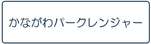 かながわパークレンジャー