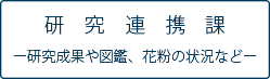 研究連携課のページ