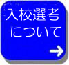 入校選考についてボタン