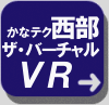 西部校VRボタン