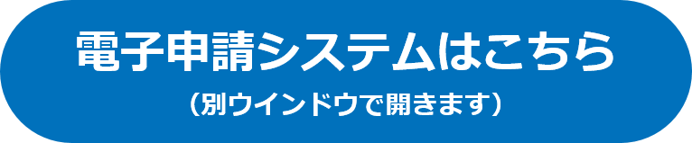 電子申請システム