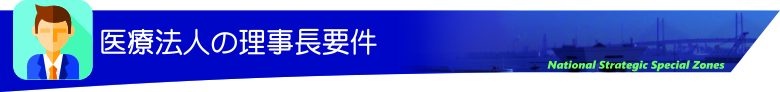 医療法人の理事長要件
