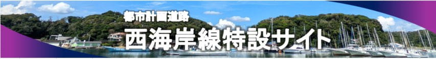 西海岸線