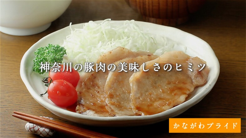 かながわプライド養豚