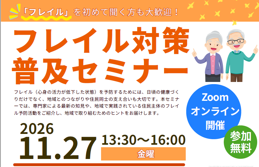 2026フレイル対策普及セミナー（日程のみ）
