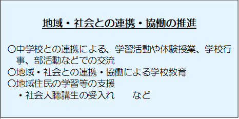 地域・社会との連携・協働の推進