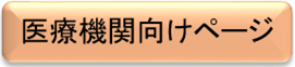 医療機関向けページボタン