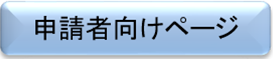 申請者向けページボタン