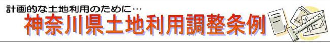 計画的な土地利用のために　神奈川県土地利用調整条例