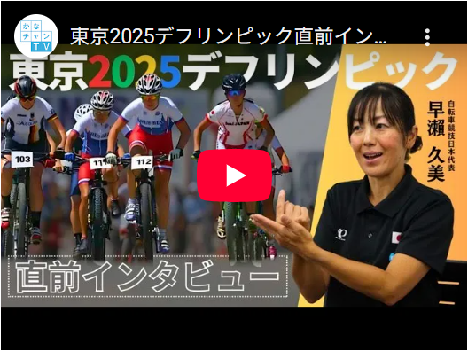 デフリンピック2025直前インタビュー