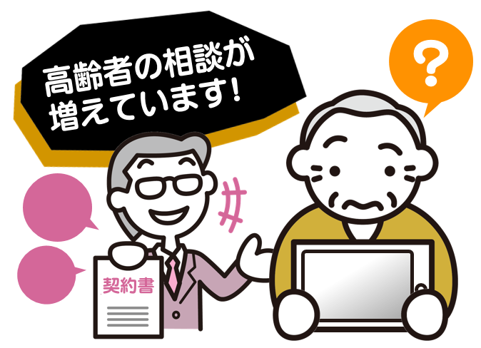 「高齢者の契約についての相談が増えている」というイラスト