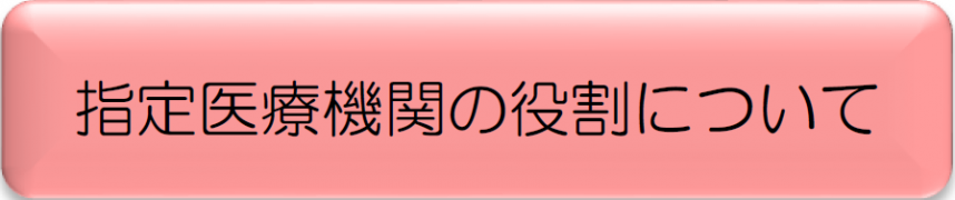 ボタン（指定医療機関の役割について）