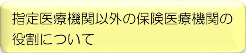 ボタン（指定医療機関以外の役割について）
