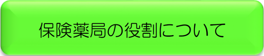 ボタン（保険薬局の役割について）