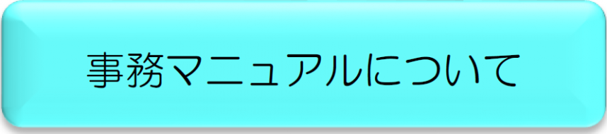 ボタン（事務マニュアルについて）