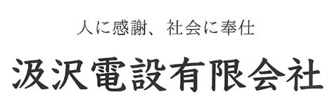 汲沢電設有限会社