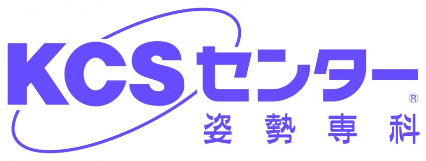 姿勢専科KCSセンター