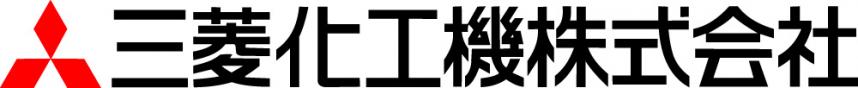 三菱化工機（株）
