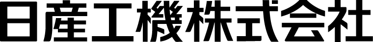 日産工機（株）