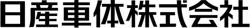 日産車体（株）