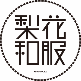 梨花和服鎌倉店