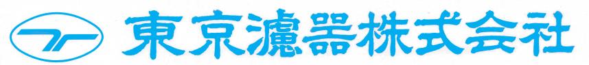 東京濾器（株）