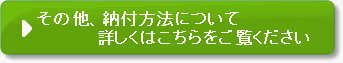 その他、納付方法について　詳しくはかながわキンタロウ寄附金のホームページをご覧ください