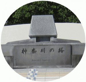 改修後の神奈川の塔
