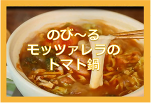 のび～るモッツアレラのトマト鍋