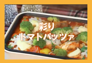 彩りトマトパッツァ