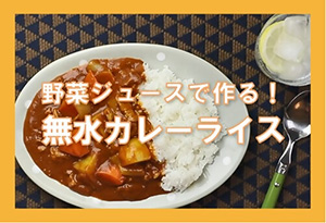 無水カレー