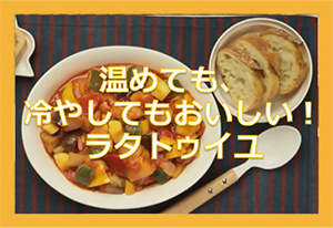 ラタトゥイユ
