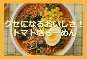 トマト塩らーめん 