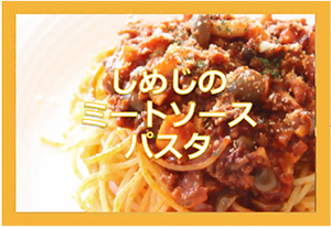 ミートソースパスタ