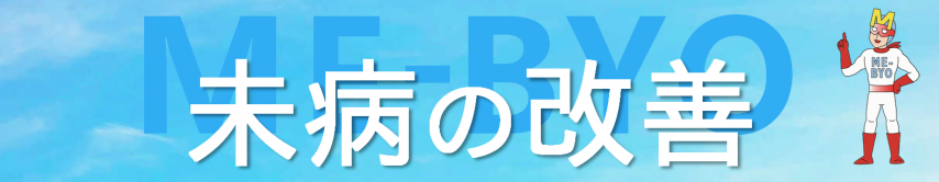 未病の改善