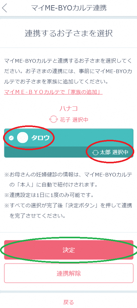 子供連携選択中