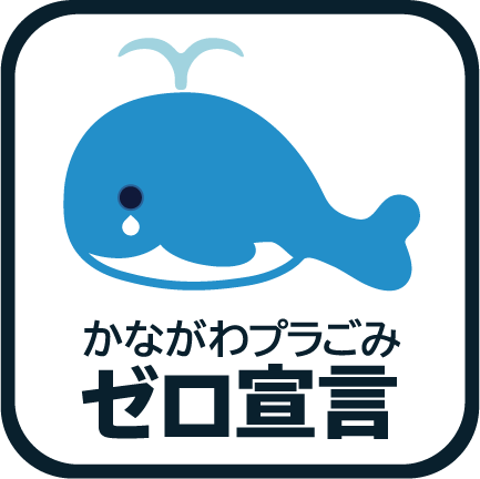 かながわプラごみゼロ宣言」賛同企業等の募集 - 神奈川県ホームページ