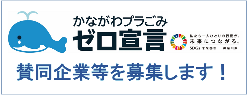 かながわプラごみゼロ宣言 賛同企業等の募集 神奈川県ホームページ