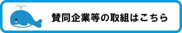 賛同企業等の取組