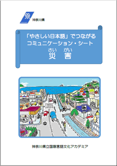 「やさしい日本語」でつながるコミュニケーション・シート災害表紙